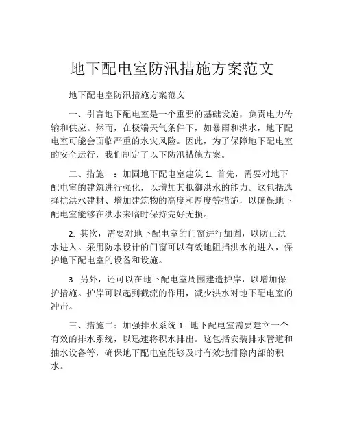 地下配电室防汛措施方案范文