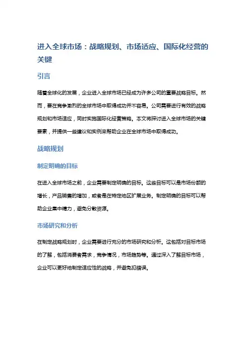 进入全球市场：战略规划、市场适应、国际化经营的关键