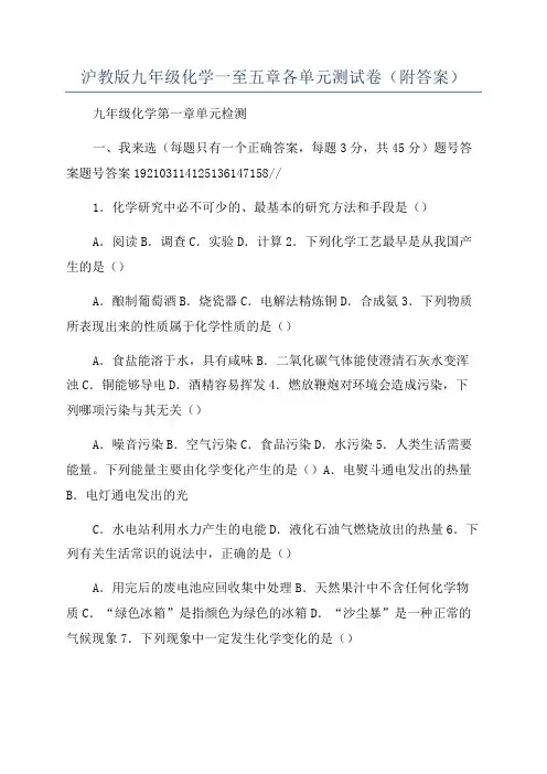 沪教版九年级化学一至五章各单元测试卷(附答案)
