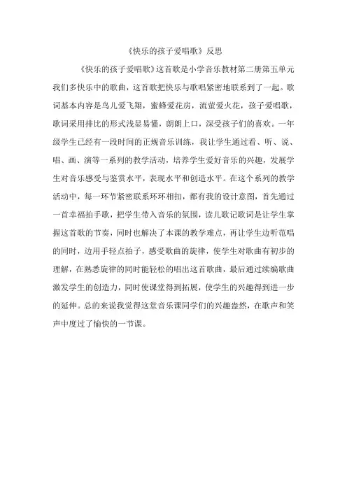 反思《快乐的孩子爱唱歌》》
