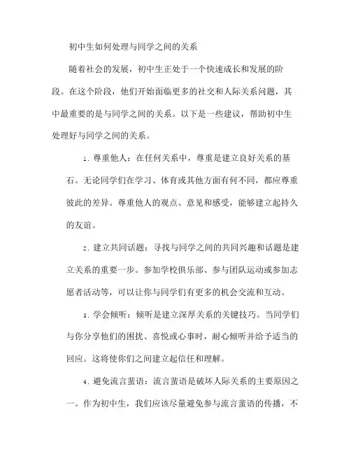 初中生如何处理与同学之间的关系