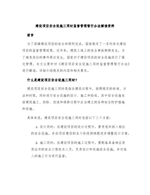 建设项目安全设施三同时监督管理暂行办法解读资料