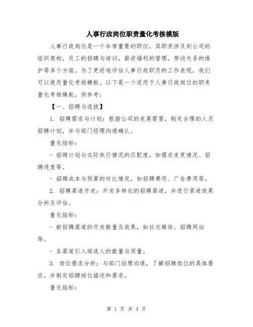 人事行政岗位职责量化考核模版