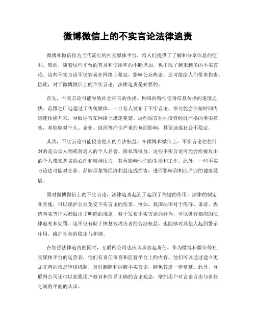 微博微信上的不实言论法律追责
