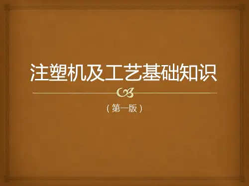 注塑机和工艺基础知识-第版
