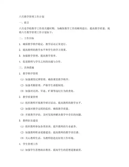 六月教学管理工作计划