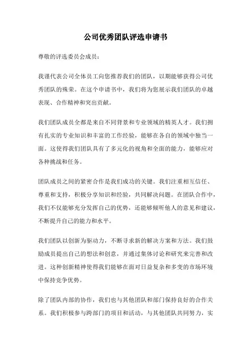 公司优秀团队评选申请书