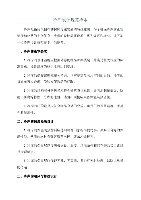 冷库设计规范样本