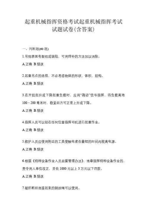 起重机械指挥资格考试起重机械指挥考试试题试卷(含答案)