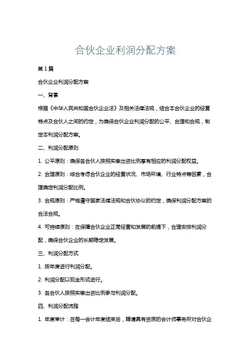 合伙企业利润分配方案