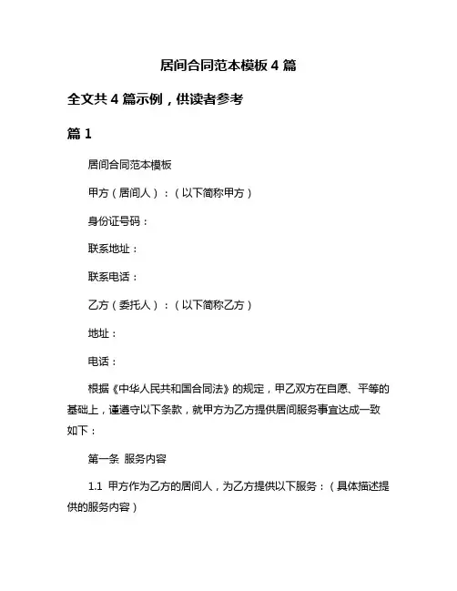居间合同范本模板4篇