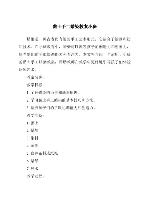 黏土手工蜡染教案小班
