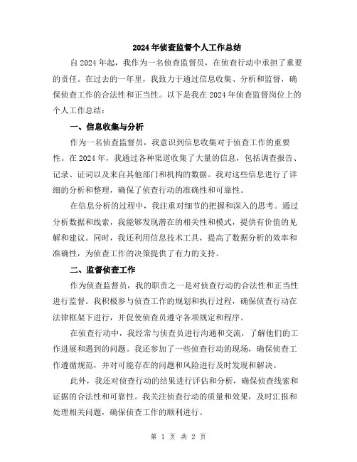2024年侦查监督个人工作总结
