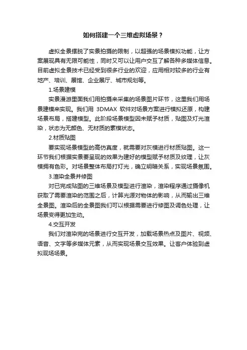 如何搭建一个三维虚拟场景？