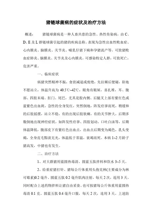 猪链球菌病的症状及治疗方法.doc