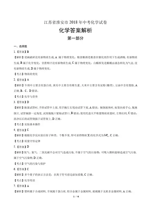 2018年江苏省淮安市中考化学试卷-答案