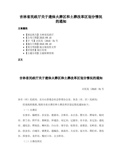 吉林省民政厅关于遗体火葬区和土葬改革区划分情况的通知