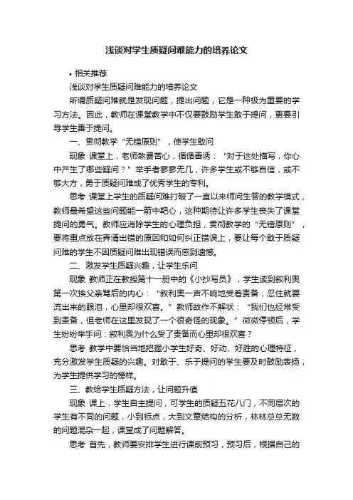 浅谈对学生质疑问难能力的培养论文