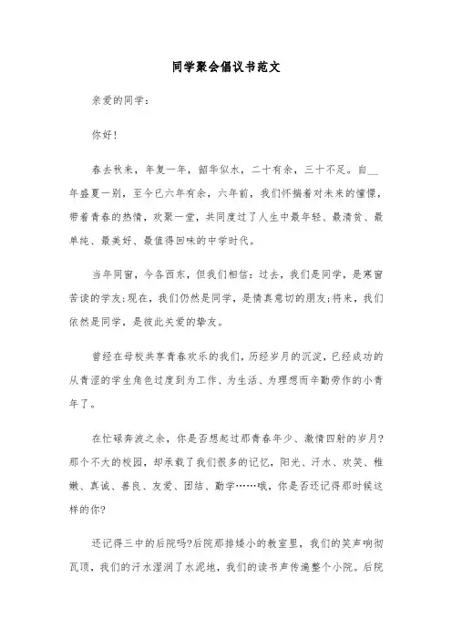 同学聚会倡议书范文(三篇)