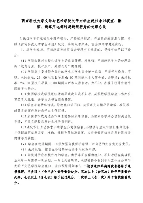 西南科技大学文艺学院2012年关于学生晚归未归寝室、酗酒、违章用电等违规违纪行为的处理办法