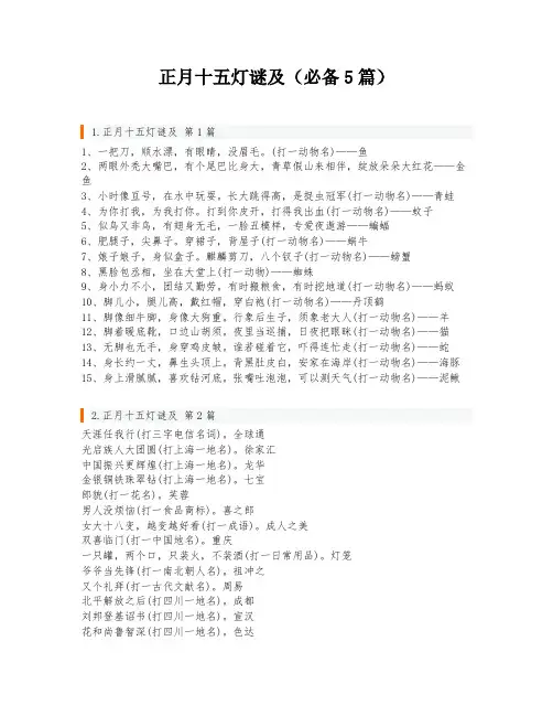 正月十五灯谜及(必备5篇)