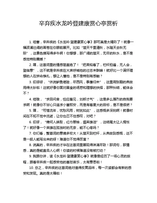 辛弃疾水龙吟登建康赏心亭赏析