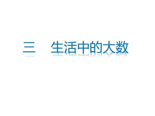 【冀教版小学数学】生活中的大数完美课件1
