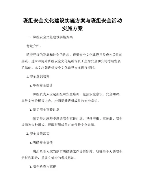 班组安全文化建设实施方案与班组安全活动实施方案