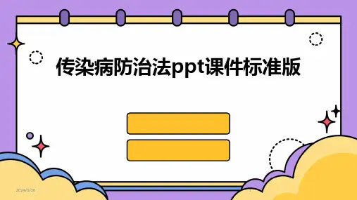 (2024年)传染病防治法ppt课件标准版