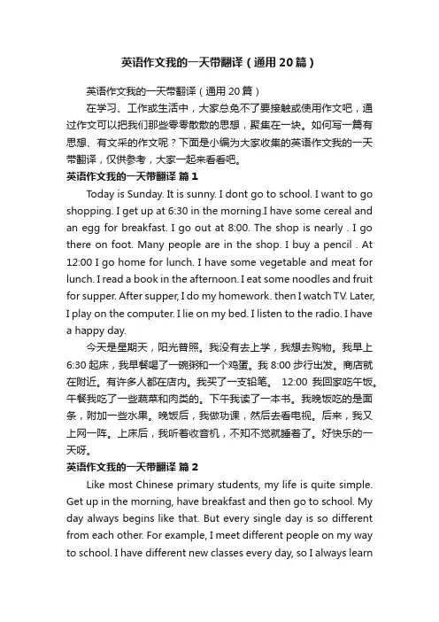 英语作文我的一天带翻译（通用20篇）