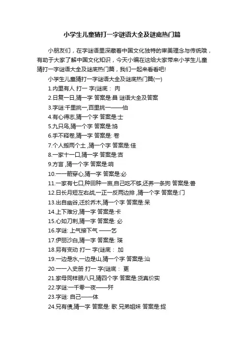 小学生儿童猜打一字谜语大全及谜底热门篇