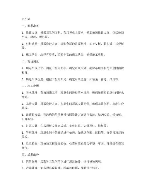 卫生间吊顶工程施工流程(3篇)