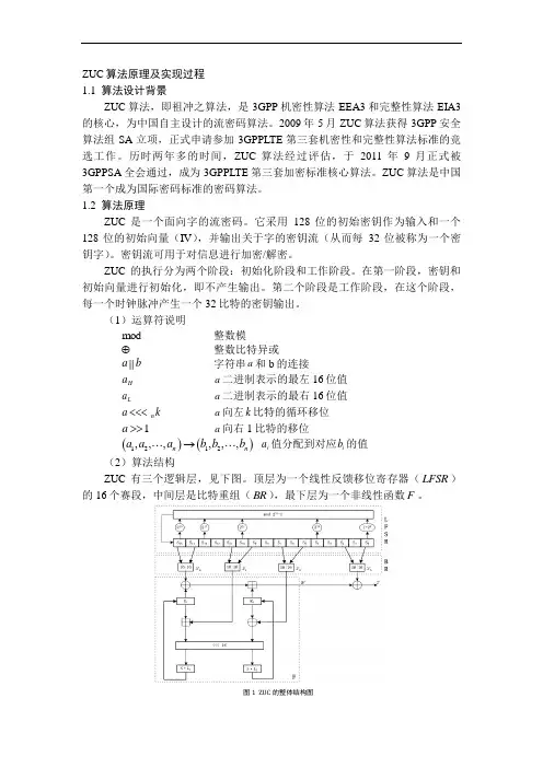 ZUC算法原理及实现过程