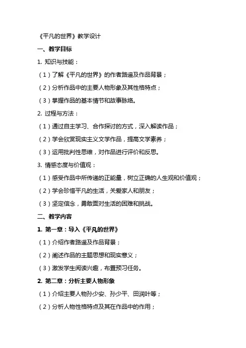 平凡的世界(教师中心稿) 教案教学设计