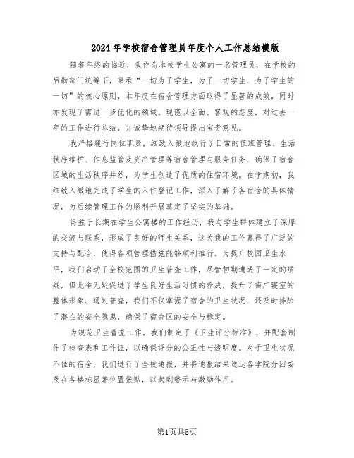 2024年学校宿舍管理员年度个人工作总结模版（3篇）