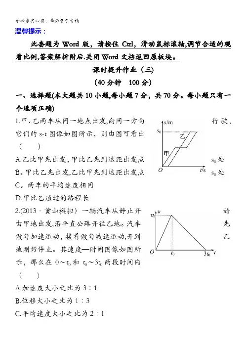 高三物理一轮课时作业3运动图像追及相遇问题