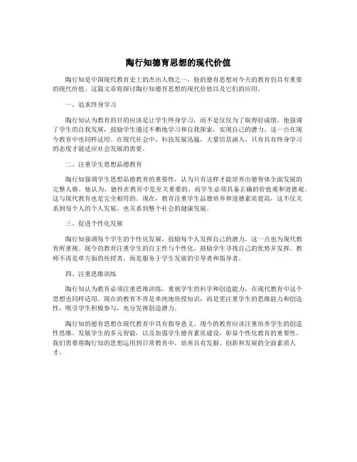 陶行知德育思想的现代价值