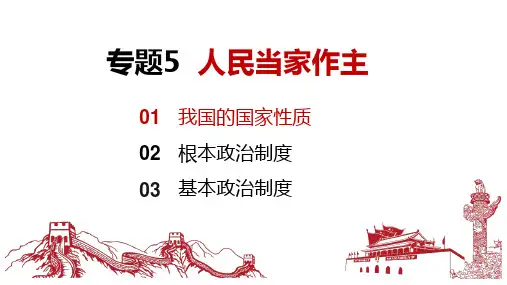 专题五 人民当家作主(核心知识精讲课件)高考政治冲刺复习课件(统编版)