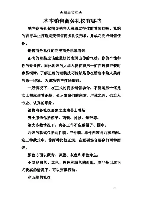 基本销售商务礼仪有哪些