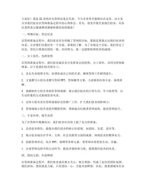 舍友答辩品鉴会发言稿范文