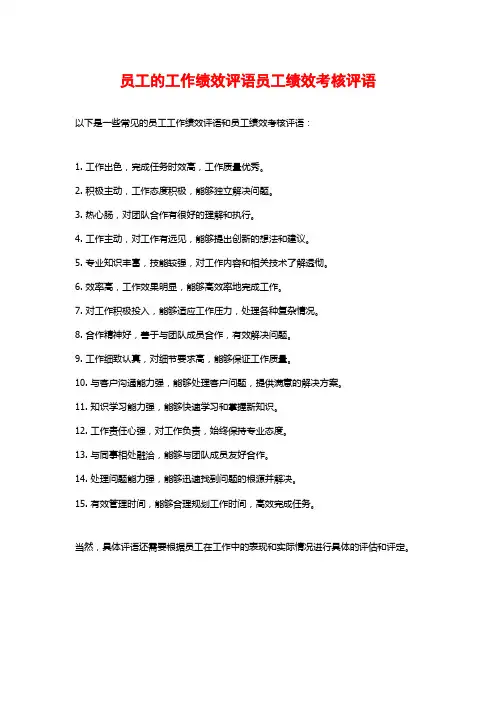 员工的工作绩效评语员工绩效考核评语