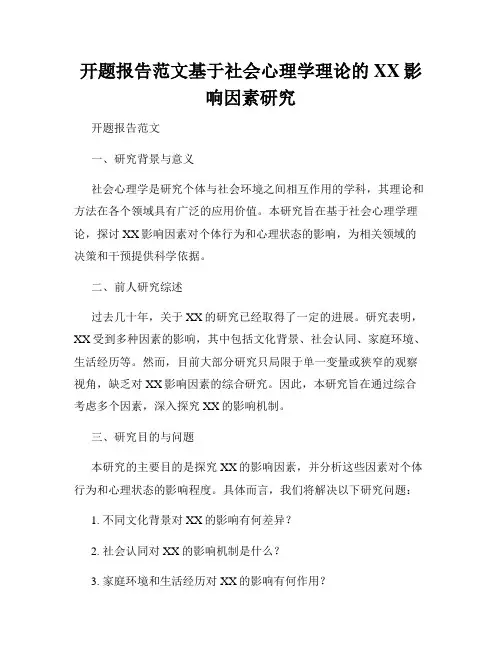 开题报告范文基于社会心理学理论的XX影响因素研究