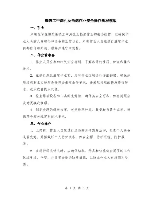 爆破工中深孔及抬炮作业安全操作规程模版