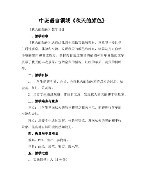 中班语言领域《秋天的颜色》
