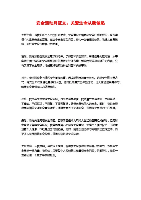 安全活动月征文：关爱生命从我做起