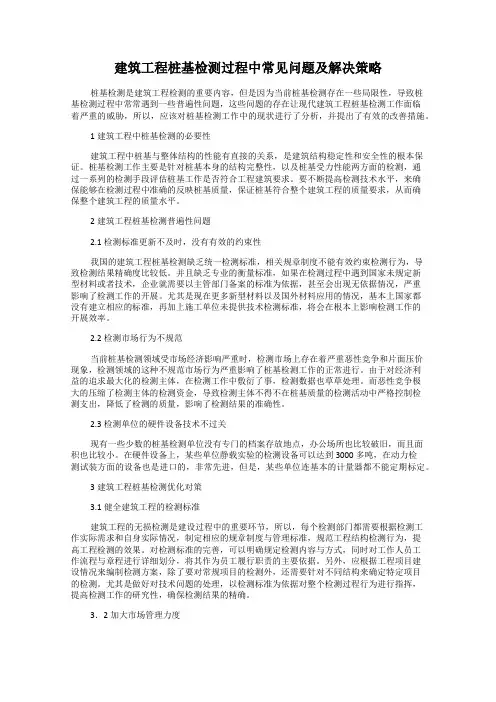 建筑工程桩基检测过程中常见问题及解决策略