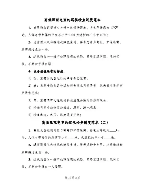 高低压配电室的巡视检查制度范本(三篇)