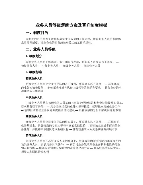 业务人员等级薪酬方案及晋升制度模板