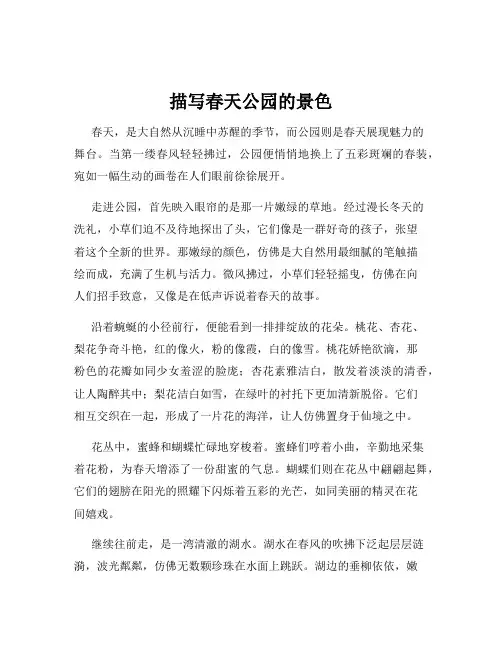 描写春天公园的景色