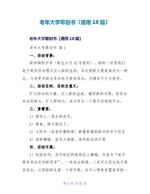 老年大学策划书(通用10篇)